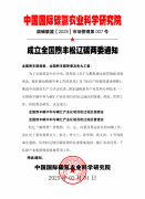 <b>全国煦丰碳中和松辽地域工委碳两委筹备成立</b>